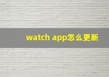 watch app怎么更新